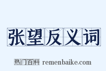 张望反义词是什么意思的图片